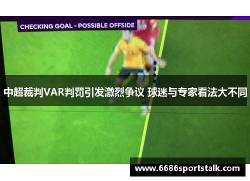 中超裁判VAR判罚引发激烈争议 球迷与专家看法大不同