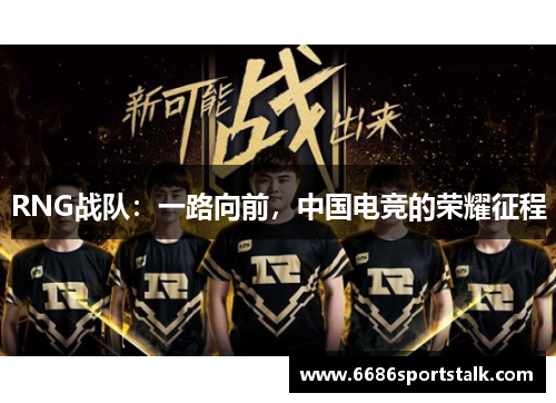 RNG战队：一路向前，中国电竞的荣耀征程