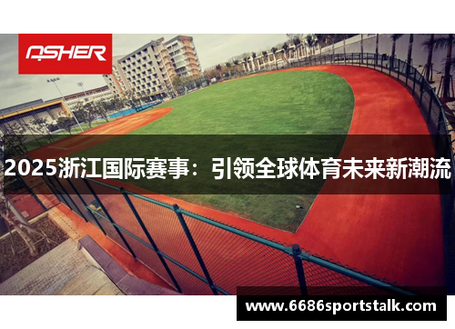 2025浙江国际赛事：引领全球体育未来新潮流