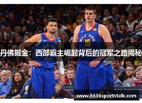 丹佛掘金：西部霸主崛起背后的冠军之路揭秘