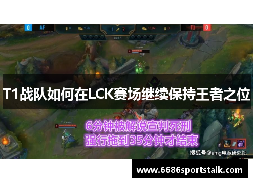 T1战队如何在LCK赛场继续保持王者之位