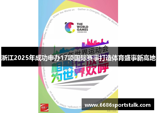 浙江2025年成功申办17项国际赛事打造体育盛事新高地