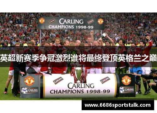 英超新赛季争冠激烈谁将最终登顶英格兰之巅