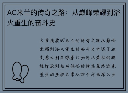 AC米兰的传奇之路：从巅峰荣耀到浴火重生的奋斗史