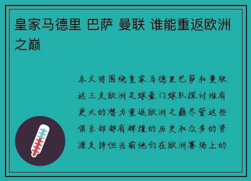 皇家马德里 巴萨 曼联 谁能重返欧洲之巅