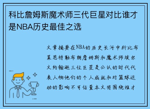 科比詹姆斯魔术师三代巨星对比谁才是NBA历史最佳之选