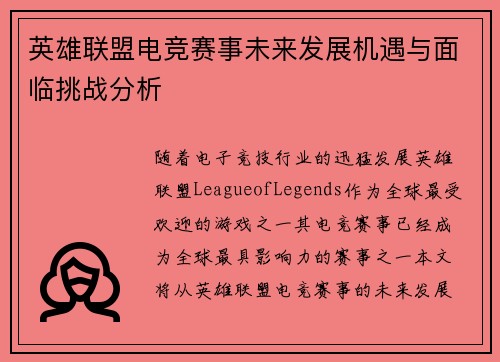 英雄联盟电竞赛事未来发展机遇与面临挑战分析