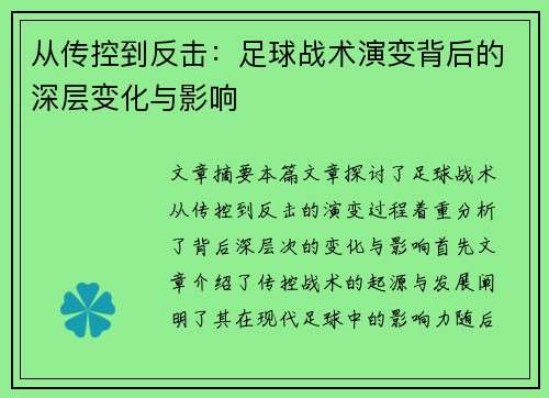 从传控到反击：足球战术演变背后的深层变化与影响