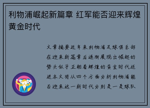 利物浦崛起新篇章 红军能否迎来辉煌黄金时代