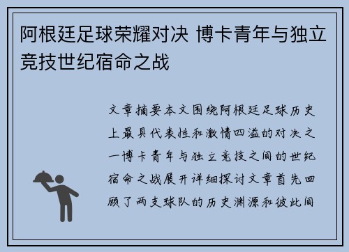 阿根廷足球荣耀对决 博卡青年与独立竞技世纪宿命之战