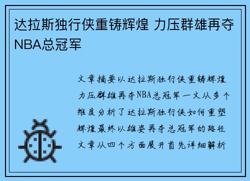 达拉斯独行侠重铸辉煌 力压群雄再夺NBA总冠军