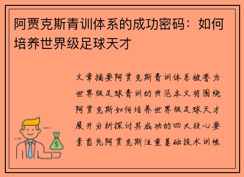 阿贾克斯青训体系的成功密码：如何培养世界级足球天才