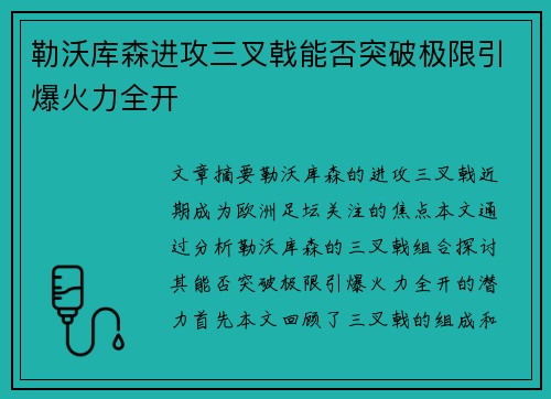 勒沃库森进攻三叉戟能否突破极限引爆火力全开