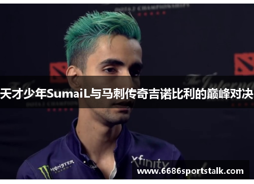 天才少年SumaiL与马刺传奇吉诺比利的巅峰对决