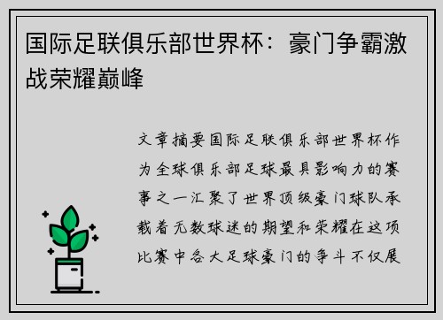 国际足联俱乐部世界杯：豪门争霸激战荣耀巅峰