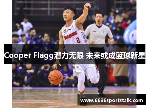 Cooper Flagg潜力无限 未来或成篮球新星